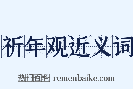 祈年观近义词是什么意思的图片